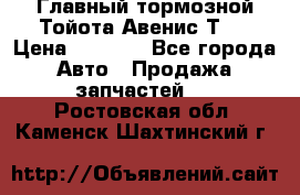 Главный тормозной Тойота Авенис Т22 › Цена ­ 1 400 - Все города Авто » Продажа запчастей   . Ростовская обл.,Каменск-Шахтинский г.